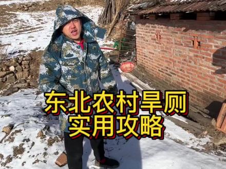 东北旱厕,专治马桶久坐不起#新农人计划2023 #乡村守护人 #三农 #我的乡村生活 #农村生活