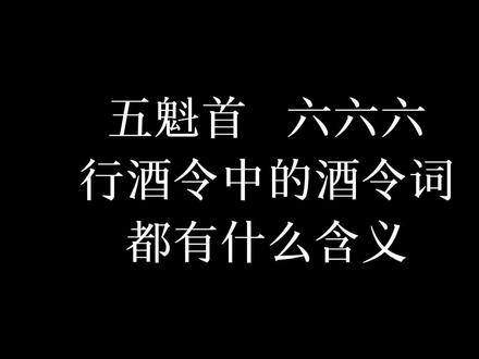 五魁首、六六六,七个巧、八匹马.....这些行酒令的含义,你知道多少?#传统文化 #抖出知识点 #萌知计划 #行酒令 @抖音青少年