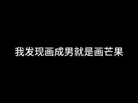 一招用芒果画出成男 #邪修画画 #摸鱼 #抽象 #绘画过程 #一梦江湖