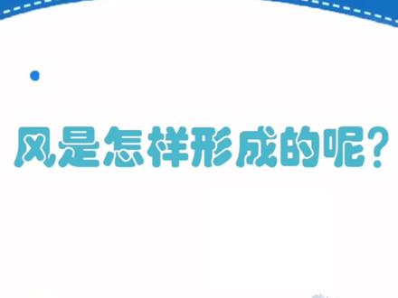 风是怎样形成的?看动画片不如看科普动画片,孩子早教的好帮手~#科普知识 #少儿动画 #科普动画 #萌知计划