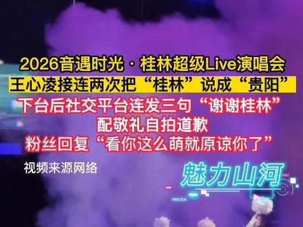 2026音遇时光·桂林超级Live演唱会,王心凌接连两次把“桂林”说成“贵阳”,下台后社交平台连发三句“谢谢桂林”配敬礼自拍道歉。粉丝回复“看你这么萌就原谅你了”。