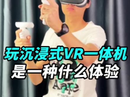 别觉得VR世界离你很远,有了它你就能随意体验!这种立体的沉浸感跟手机电脑压根不是一个概念,玩一次你就上头!#玩vr选pico #pico #vr