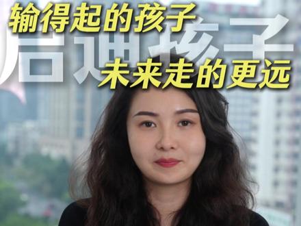 输得起的孩子,未来才会走得更远 #家庭教育 #育儿经验 #失败 #挫折与成长 #做孩子的榜样
