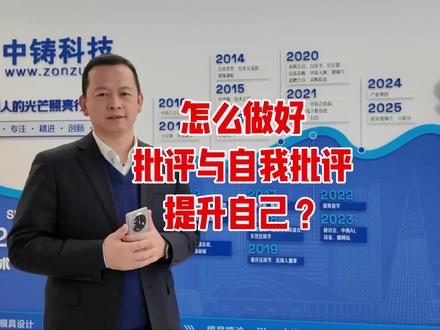 怎么做好批评与自我批评提升自己?以让对方进步为目的,分清事实、立场和观点,建立合适的沟通氛围