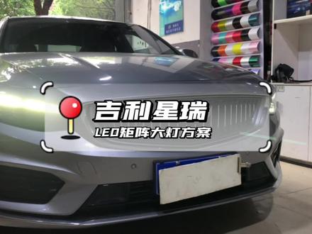 吉利星瑞车灯升级方案#汽车改装升级 #吉利星瑞#重庆车灯升级