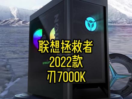 联想2022款拯救者刃7000K京东首发 售价有点香 老金又心动了 #电脑主机