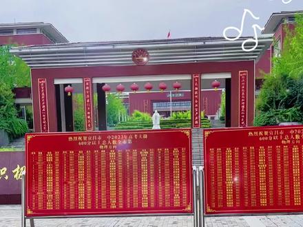 宜昌一中高考从高分到优分,各阶段全市第一。600分以上总人数433,有名有姓,有图有真相!#高考 #校园 #宜昌一中 @宜昌一中晓龙老师