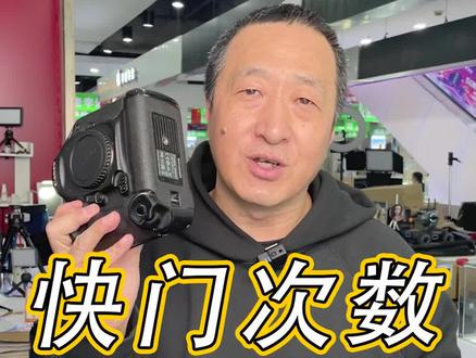 外观95新的1dx,快门高达130w次!如果不良商家收去这台机器,刷一次快门,这台机器价格可以多卖1.5k!遇到快门次数多的二手机器,只要商家承诺有长时间的质保,完全可以选择
!#快门次数 #摄影器材 #三五大叔