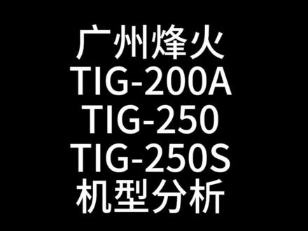 广州烽火三款主力小氩弧焊机机型分析#氩弧焊机