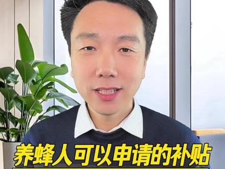 养蜂人可以申请的补贴有哪些?#养蜂