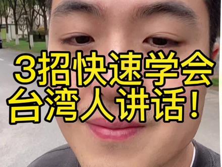 第一集|学台湾人说话
#台湾话 #台湾 #fyp #台湾腔