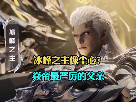 为什么说冰峰之主有套用建模的说法#吞噬星空 #青年创作者成长计划 #罗峰 #我在抖音看动漫