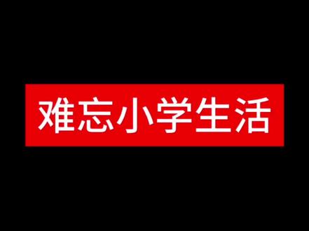 小学六年级下册六单元作文例文《难忘小学生活》,#小学作文 #作文范文 #作文素材 #伙伴计划 #写作技巧