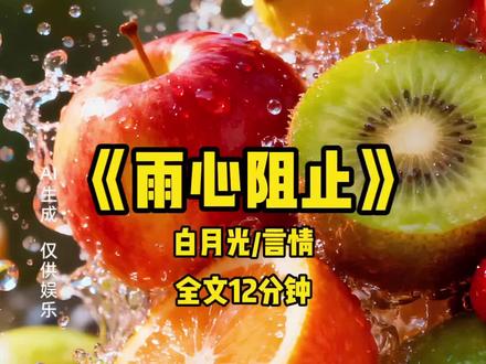雨 心 阻 止#小说#女生必看#文荒推荐#宝藏小说#看完不后