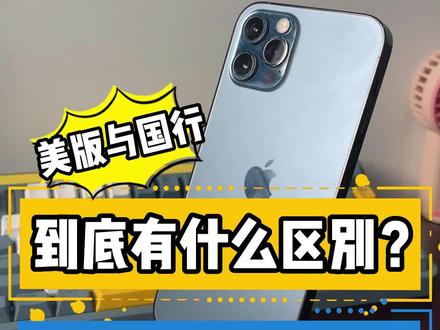 苹果美版国行 到底有什么区别?美版信号更好?#华强北 #二手机