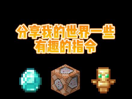 分享一些有趣的指令#指令 #mc #我的世界