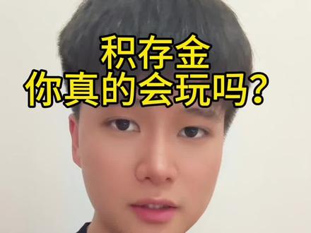从0到1玩积存金:新手必懂的4大核心规则 #黄金 #贵金属 #积存金