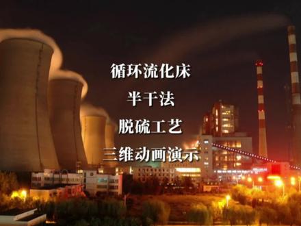 #创作灵感 循环流化床半干法脱硫工艺——三维动画演示。@能源电力新观察@智慧新能源-SNE@智慧光伏-SPPG@智慧风电-SWP#我要上热门 #抖音热门 #锅炉#脱硫
