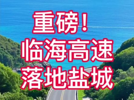 🔥盐城重大利好!临海高速真的来了 江苏 S25 临海沿海高速
沿海第二条南北超级大动脉
起点连云港,直达南通
横穿滨海、响水、射阳、大丰、东台、海安
全程双向六车道,时速 120 公里
不再挤拥堵的沈海高速
拉近盐城和上海苏南距离
沿海港口、新能源产业全面起飞
沿线城市直接开挂,发展提速翻倍!
看好沿海未来,关注点赞收藏!
经常跑临海、跑高速的朋友,这个小支架真的可以备一个👇
#临海高速 #盐城发展 #滨海 #东台 #江苏沿海经济