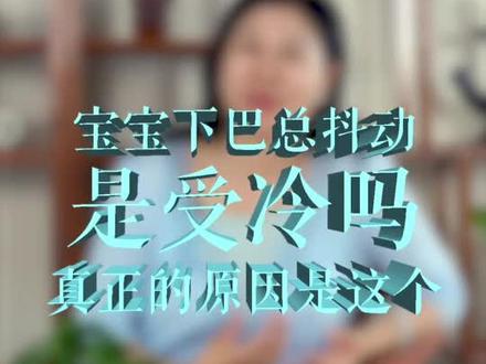 宝宝下巴总抖动是受冷吗?真正的原因是这个?#育儿 #家庭教育 @抖音小助手