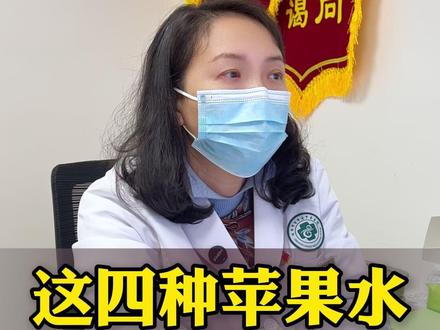 多喝这四种苹果水,孩子越喝越长个 #长高 #宝宝脾胃 #四川 #中医儿科张翔教授 #抖出健康知识宝藏