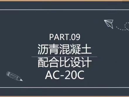 沥青混凝土配合比设计AC-20C#沥青路面