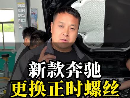 奔驰新款M254发动机维修正时中心螺丝更换改进型#奔驰M254中心螺丝 #奔驰通病维修@马力张修车(上海小白鱼) @马力张修奥迪(小白鱼)