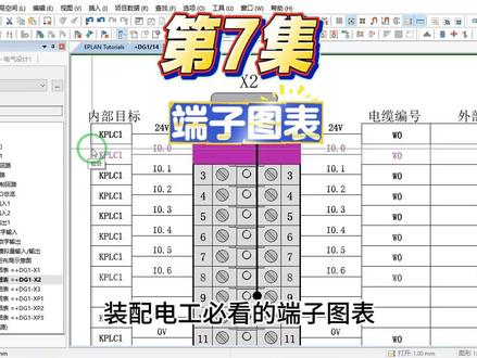如何根据端子图接线,以及如何制作端子图表。 #零基础学电工 #EPLAN #装配电工 #端子接线 #电工
