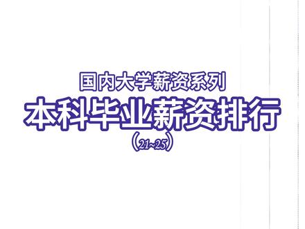 国内大学毕业薪资排行(5) 毕业薪资排行前40 专业 大学 高考志愿 录取通知书#毕业生问过来人答 #这也能开播#中国科学技术大学 #北京航空航天大学 #北京理工大学 @DOU+小助手 @DOU+上热门