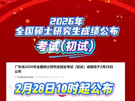 2026年全国硕士研究生成绩公布#研究生#成绩公布