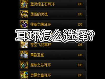 DNF110级耳环怎么选择?选适合自己的!#dnf #地下城与勇士