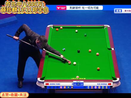 乔氏中式八球大师赛500万比赛:薛珍麒13-11击败郑宇伯晋级!#中式台球 #薛珍麒 #郑宇伯 #台球