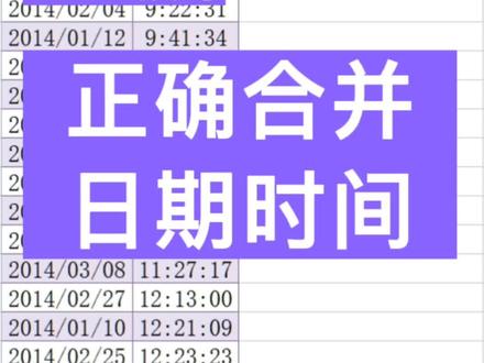 #excel 正确合并日期时间 #wps表格 #office办公技巧 #电脑办公