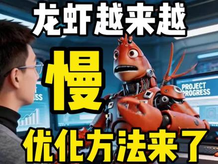 openclaw 龙虾越用越慢,优化方法来了! #openclaw #openclaw优化 #openclaw教程 #AI龙虾