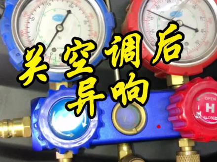 关空调后有异响,各位抖音大师帮忙诊断一下,看是不是膨胀阀问题导致共震异响?#汽车维修 #汽车电脑维修 #汽车人共创计划