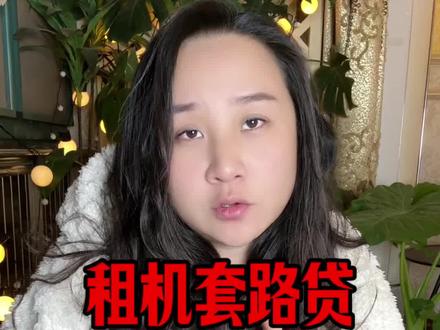 有租机套路贷的兄弟姐妹别慌,教你如何应对催收与应诉 #债务逾期#租机 #网贷无力偿还后果 #债务逾期#逾期协商