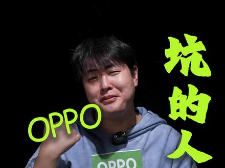高价低配的OPPO手机你用过几台?#手机 #玩转数码