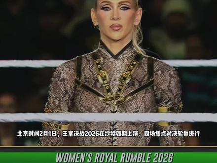 WWE王室决战大赛2026 女子上绳挑战赛 #WWE #王室决战大赛 女子30人上绳挑战赛!#丽芙摩根 #雷亚里普利 #摔角