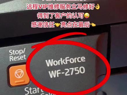 爱普生WF-2750打印机
👉不能识别墨盒故障👈
远程VIP维修服务立马修好👌
得到了客户的认可😜
感谢信任🤝亮点在最后👈#打印机维修 #爱普生墨仓式打印机 #专业的事交给专业的人 @打印机维修厮-加好易办公设备远程协助维修 @打印机维修厮(加好易办公设备)