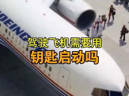 驾驶飞机需要钥匙吗#航空科普 #百科知识 #涨知识