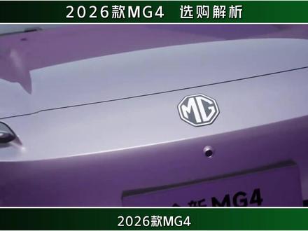 2026 款 MG4,90% 的人都买错了版本 3 分钟讲透 2026 款 MG4 全系配置、版本推荐、避坑指南,所有数据均核对上汽 美国 官方公示信息,帮你买车不花一分冤枉钱!#汽车 #汽车知识 #抖音汽车 #MG4 #2026款MG4