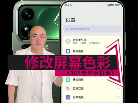 365老年手机课 032 第三十二课。国产手机、安卓手机智能手机智能手机小米红米华为荣耀 vivo,oppo 手机设置修改屏幕色彩技巧。手机冷色暖色调节,智能手机如何屏幕色彩,修改色温。手机屏幕发蓝发红怎么办#老年手机课堂 #老年手机教学 #智能手机使用技巧 #老年生活 #老年大学