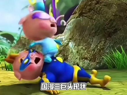 国漫三巨头现状,为什么熊起步最晚,却坐稳宝座 #熊出没 #童年动画 #动漫编年史 #我在抖音看动漫 #喜羊羊与灰太狼