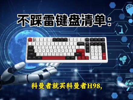 希望大家别在踩坑了…
#键盘 #游戏键盘 #科曼者H98 #客制化 #FPS@抖音小助手 @DOU+小助手