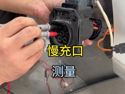 慢充口测量方法#新能源汽车维修培训