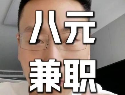 八元兼职,暗藏牢狱风险 别为几块钱的兼职随意代发引流内容,一不小心就触碰帮信罪,别因小利断送自己。#陷阱 #网络兼职骗局 #普法避坑 #认知思维 #真实事件