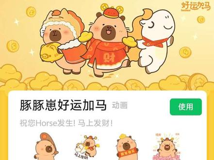 💛马年重制版表情包来啦~
宝宝们快去用起来呀!
#豚豚崽 #卡皮巴拉 #新年表情包 #表情包 #可爱