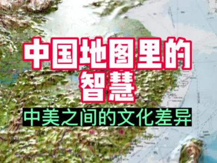 中国地图里的智慧,反映出来的中美之间的文化差异#科普 #地理 #中国 #美国 #知识分享