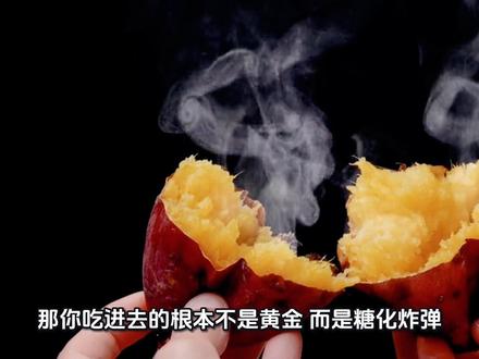 #创作者中心 #创作灵感 一块钱吃出千元效果?红薯的高阶吃法!超市里几块钱的红薯,居然是天然抗炎补剂?
只要换个吃法,效果堪比几百块的补剂!
今天教你一招“抗炎特调红薯泥”,简单又好吃,赶紧收藏试一试!👇
#抗炎饮食 #红薯 #皮肤健康