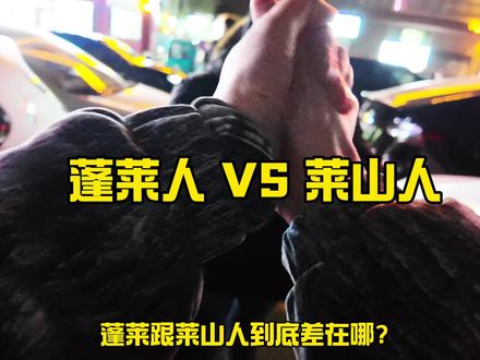 #vlog十亿流量扶持计划 #美食 #同城 #蓬莱好吃街
#真实生活分享计划
大家觉得,烟大的消费贵不贵?